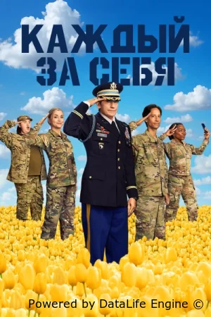 Каждый за себя