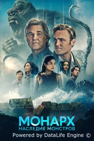 «Монарх»: Наследие монстров