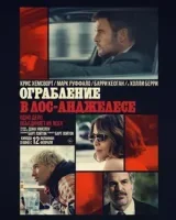 Ограбление в Лос-Анджелесе