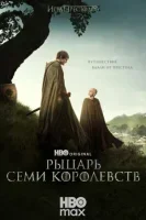 Рыцарь Семи Королевств: Межевой рыцарь