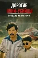 Дорогие няни-убийцы: Создано киллерами