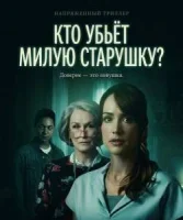 Кто убьёт милую старушку?