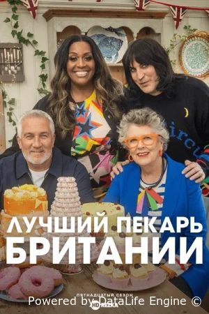 Лучший пекарь Британии