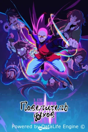 Повелитель духов