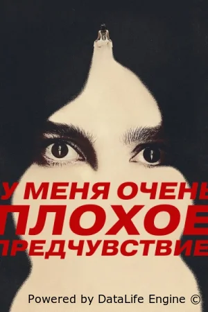 Что‑то очень плохое должно случиться